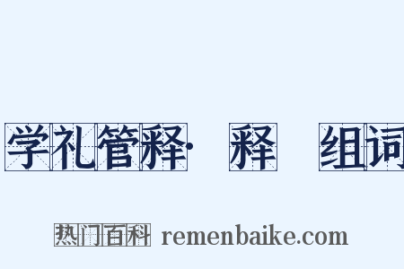 学礼管释·释槃组词是什么意思的图片